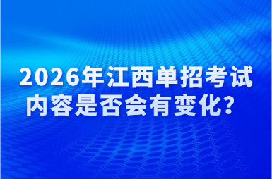 2026年江西单招考试内容是否会有变化？