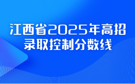 江西省2025年高招录取控制分数线