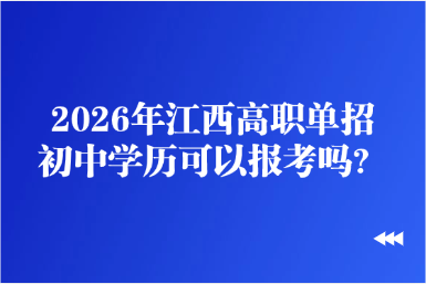 2026年江西高职单招初中学历可以报考吗？