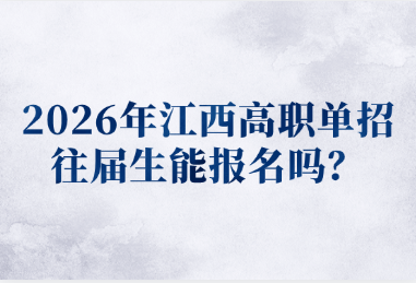 2026年江西高职单招往届生能报名吗？
