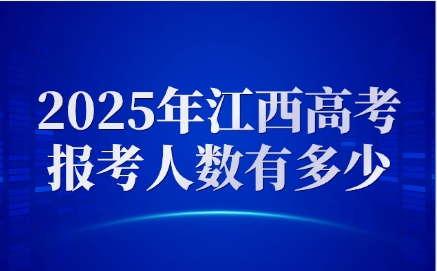 2025年江西高考报考人数有多少？