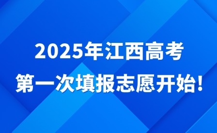2025年江西高考第一次填报志愿开始!