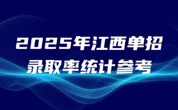 2025年江西单招录取率统计参考