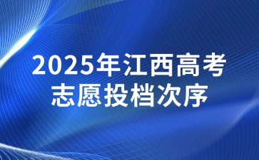 2025年江西高考志愿投档次序