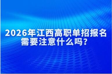 2026年江西高职单招报名需要注意什么吗？