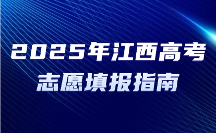 2025年江西高考志愿填报指南