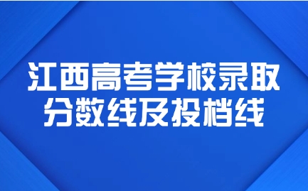 江西高考学校录取分数线及投档线