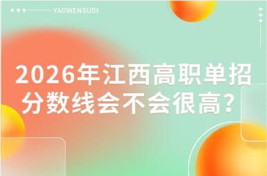 2026年江西高职单招分数线会不会很高？