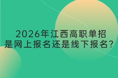 2026年江西高职单招是网上报名还是线下报名？