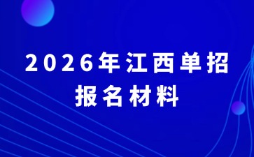 2026年江西单招报名材料