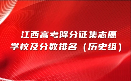 江西高考降分征集志愿学校及分数排名（历史组）