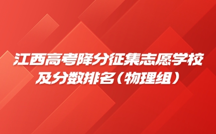 江西高考降分征集志愿学校及分数排名（物理组）