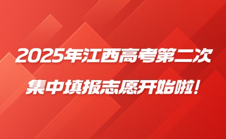 2025年江西高考第二次集中填报志愿开始啦!