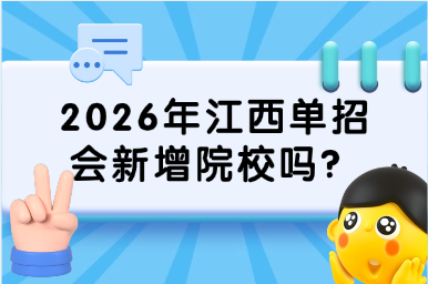 2026年江西单招会新增院校吗？