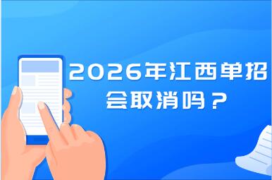 2026年江西单招会取消吗？