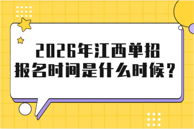 2026年江西单招报名时间是什么时候？