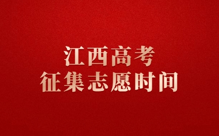 2025年江西高考征集志愿时间