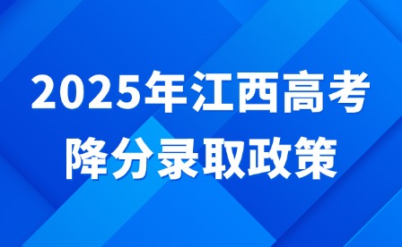2025年江西高考降分录取政策