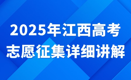 2025年江西高考志愿征集详细讲解