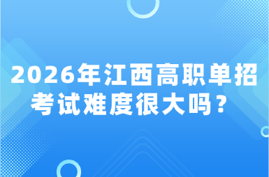 2026年江西高职单招考试难度很大吗？