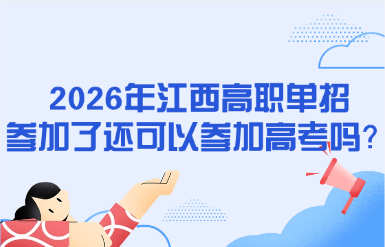 2026年江西高职单招参加了还可以参加高考吗？