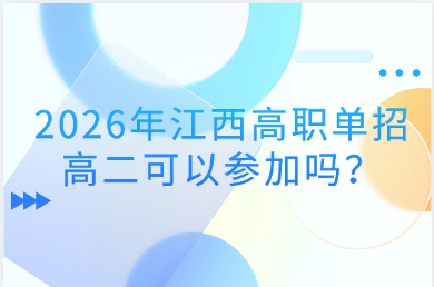 2026年江西高职单招高二可以参加吗？