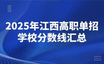 2025年江西高职单招学校分数线汇总