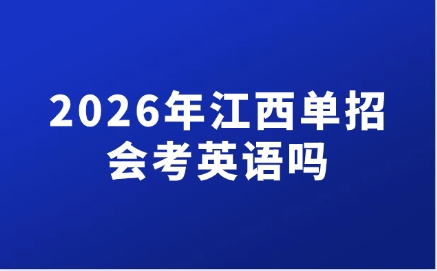 江西单招