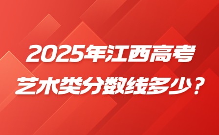 2025年江西高考艺术类分数线多少?