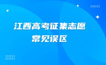 江西高考征集志愿常见误区
