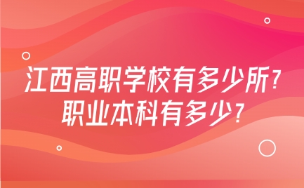 江西高职学校有多少所？职业本科有多少？