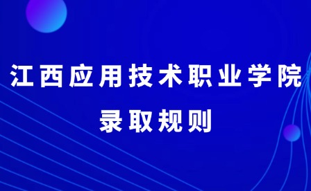 2025年江西应用技术职业学院录取规则