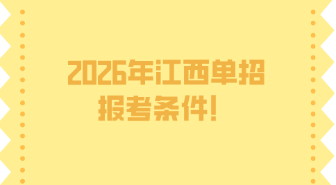 2026年江西单招报考条件有哪些？