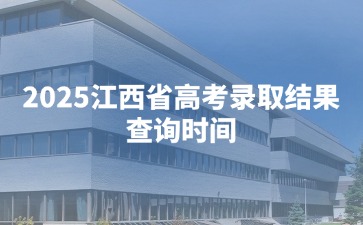 2025江西省高考录取结果查询时间