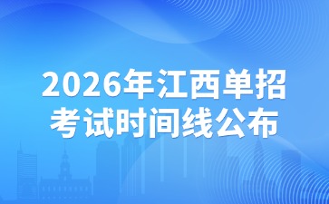 江西高职单招网