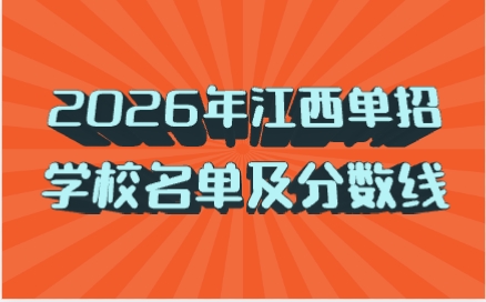 2026年江西单招学校名单及分数线