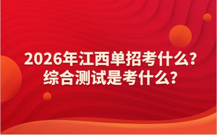 江西单招