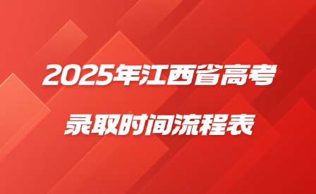 2025年江西省高考录取时间流程表