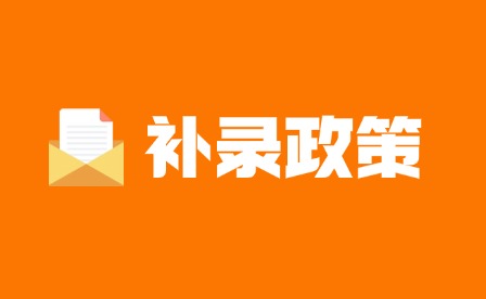 2025年江西省高考低于本科线20分可补录本科!