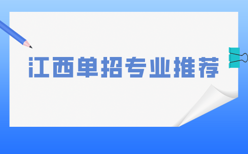 江西单招专业