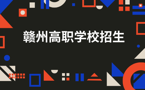 2026年赣州哪些高职学校在招生？