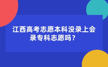 江西高考志愿本科没录上会录专科志愿吗？