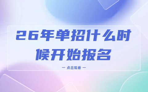 26年单招什么时候开始报名