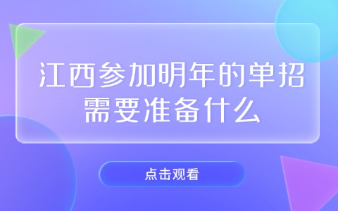 江西单招