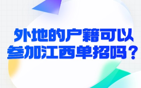 江西单招