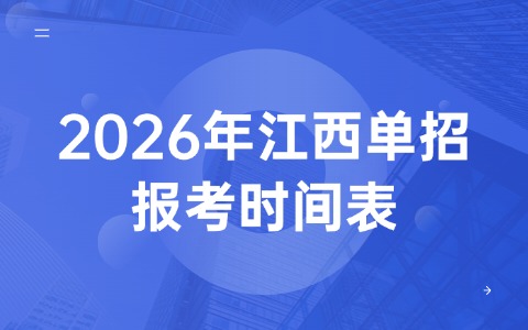 2026年江西单招报考时间表