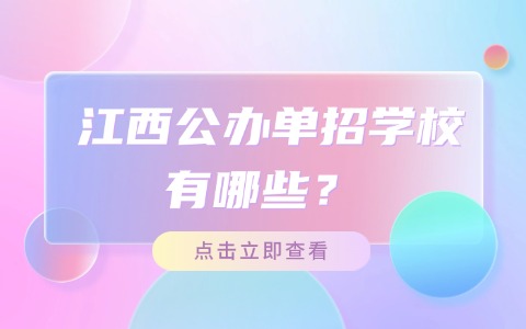 江西公办单招学校有哪些?