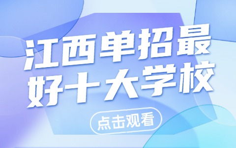 江西单招