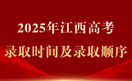 2025年江西高考录取时间及录取顺序