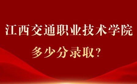 2025年江西交通职业技术学院多少分录取？